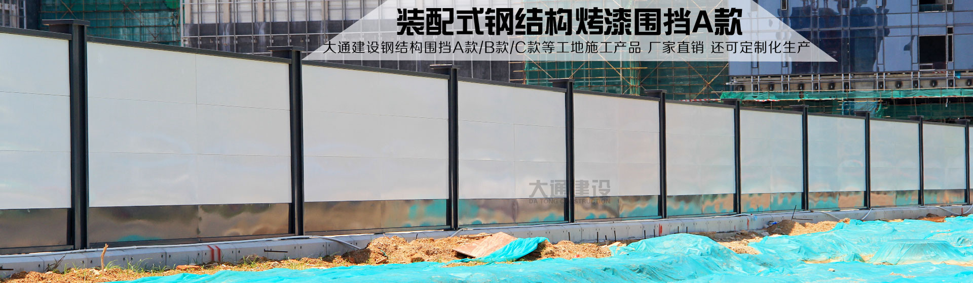 大通建設(shè)鋼結(jié)構(gòu)圍擋烤漆A款廠(chǎng)家直銷(xiāo)。