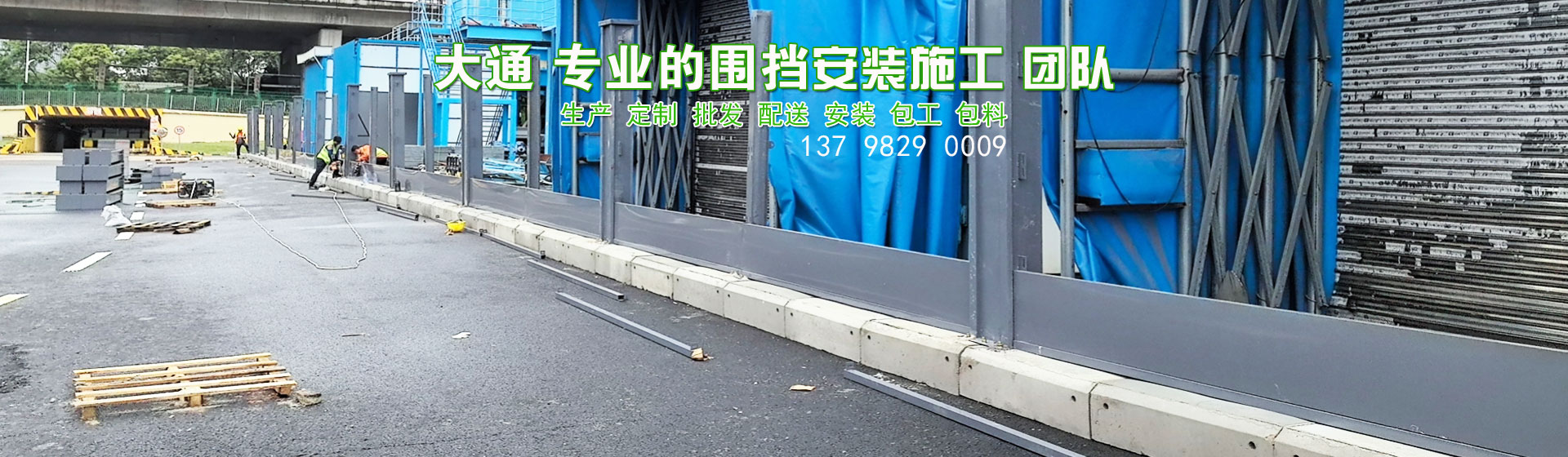 大通建設(shè)承接各類(lèi)圍擋施工安裝。