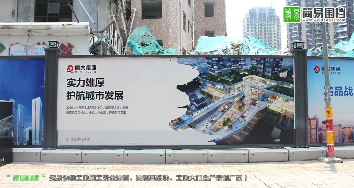 深圳房地產(chǎn)圍擋,恒大集團房地產(chǎn)圍擋,深圳房地產(chǎn)施工圍擋,房地產(chǎn)開(kāi)發(fā)圍擋,房地產(chǎn)圍擋效果圖,簡(jiǎn)易圍擋,深圳市簡(jiǎn)易新型圍擋有限公司