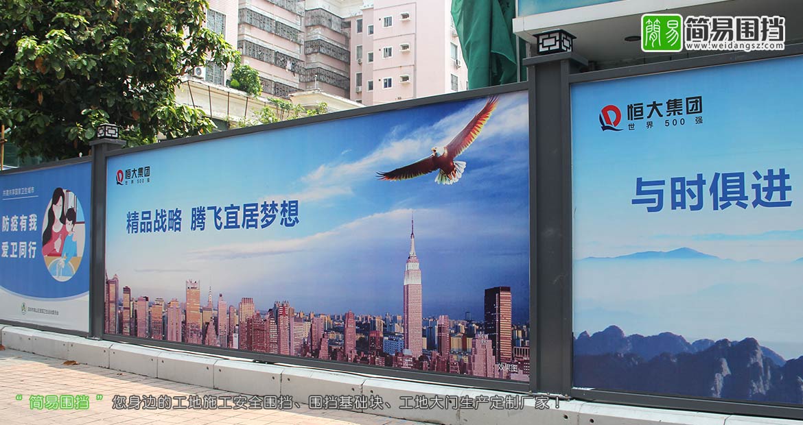 深圳房地產(chǎn)圍擋,恒大集團房地產(chǎn)圍擋,深圳房地產(chǎn)施工圍擋,房地產(chǎn)開(kāi)發(fā)圍擋,房地產(chǎn)圍擋效果圖,簡(jiǎn)易圍擋,深圳市簡(jiǎn)易新型圍擋有限公司