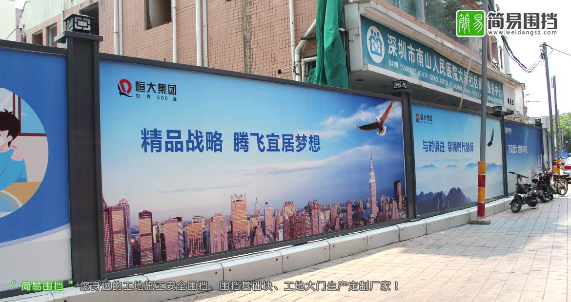 深圳房地產(chǎn)圍擋,恒大集團房地產(chǎn)圍擋,深圳房地產(chǎn)施工圍擋,房地產(chǎn)開(kāi)發(fā)圍擋,房地產(chǎn)圍擋效果圖,簡(jiǎn)易圍擋,深圳市簡(jiǎn)易新型圍擋有限公司