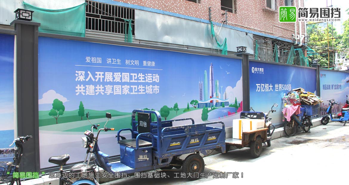 深圳房地產(chǎn)圍擋,恒大集團房地產(chǎn)圍擋,深圳房地產(chǎn)施工圍擋,房地產(chǎn)開(kāi)發(fā)圍擋,房地產(chǎn)圍擋效果圖,簡(jiǎn)易圍擋,深圳市簡(jiǎn)易新型圍擋有限公司