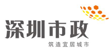 深圳市大通建設發(fā)展有限公司鋼結構圍擋生產(chǎn)廠(chǎng)家合作伙伴-深圳市政總公司，筑造宜居城市