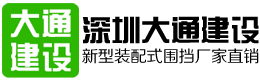 深圳市大通建設發(fā)展有限公司鋼結構圍擋生產(chǎn)廠(chǎng)家